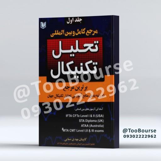 دوره دو جلدی مرجع کامل و بین المللی تحلیل تکنیکال